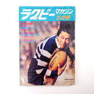 ラグビーマガジン 1977年3月号◎新日鉄釜石日本一 座談会/小籔修/洞口孝治 早稲田雪辱劇 目黒高校優勝 日比野弘 滋賀ラグビー 斉藤功