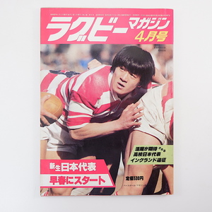 ラグビーマガジン 1982年4月号◎石塚武生 高校日本代表遠征 東日本中学大会/茗渓学園 南川洋一郎 昭和48年英仏遠征 トニーボンド 渡辺隆