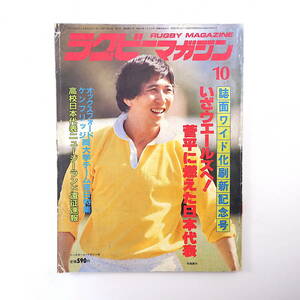 ラグビーマガジン 1983年10月号◎日本代表菅平合宿/打倒ウェールズ 明大合宿 松永敏宏 昭和27年早明戦 綿井永寿/谷藤尚之 日比野弘