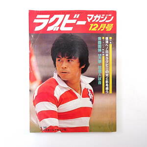 ラグビーマガジン 1977年12月号◎日本ラグビーの光と影/藤島勇一/佐野克郎 仏ラグビー歴史と現状 日本対スコットランド/日比野弘 平松輝夫