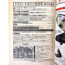 ラグビーマガジン 1977年10月号◎打倒スコットランド 高校代表豪州遠征 各国ラグビーの異論難問 代表強化合宿 松本純也 斉藤浩 烏山闘魂_画像7