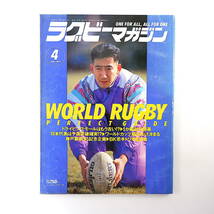 ラグビーマガジン 1993年4月号◎世界最先端ラグビーを追う 追悼/ダニークレイブン 堀越正巳/富岡剛至/加藤尋久 法政大の強さ 明大永友洋司_画像1