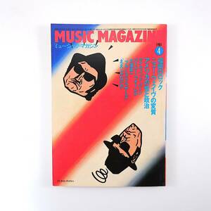 ミュージック・マガジン 1981年4月号／福岡のロック アメリカの性と政治 パンク、ニューウェイヴの軌跡と今後 大滝詠一 B.ウォーレル
