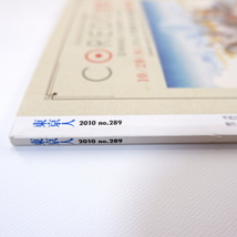 東京人 2010年11月増刊号「日本橋を楽しむ本」徳川恒孝 陣内秀信 荒俣宏 日本橋の老舗座談会 老舗めぐり 名建築散歩 竹内誠 芳町芸者_画像3