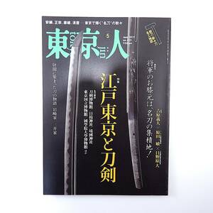 東京人 2021年5月号／江戸東京と刀剣 吉原義人 刀剣博物館 名刀探訪 奉納刀 岩崎家 三井家 飯田高遠堂 内田樹 ふなっしー 本阿弥家 新撰組