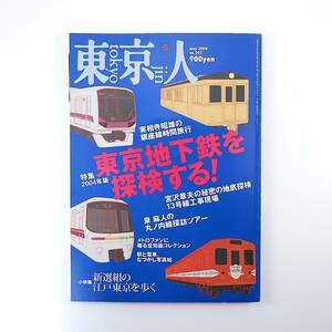 東京人 2004年5月号／東京地下鉄を探検する 実相寺昭雄 宮沢章夫 泉麻人 新選組の江戸東京を歩く インタビュー◎中井貴一 青山南 吉田修一