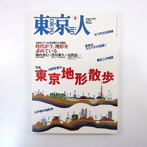 東京人 2012年8月号「東京地形散歩」陣内秀信 東京スリバチ学会 ブラタモリ 江川達也 川本三郎 大竹昭子 微地形模型 山手線 皇居 浅草