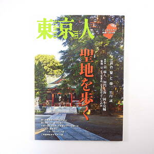 東京人 2018年1月号／聖地を歩く 座談会◎泉麻人・加門七海・岡本亮輔 北村弥生 富士塚 湧水 巨木 帝国ホテル東京 辻村深月 武井協三