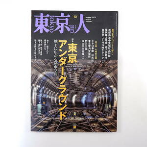 東京人 2013年10月号「東京アンダーグラウンド 地下に広がる都市空間」公共地下空間の社会学 都心の軍用防空壕 車両基地 首都高