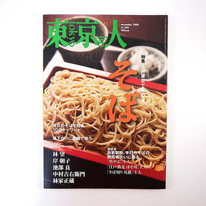 東京人 2008年11月号「江戸東京で味わうそば」座談会◎竹やぶ・ほそ川・凡愚 神田まつや 林望 岸朝子 池部良 中村吉右衛門 林家正蔵 吉原