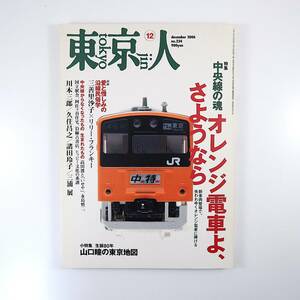 東京人 2006年12月号「中央線の魂 オレンジ電車よ、さようなら」対談◎三善里沙子＆リリー・フランキー／常盤新平＆矢野誠一 山口瞳