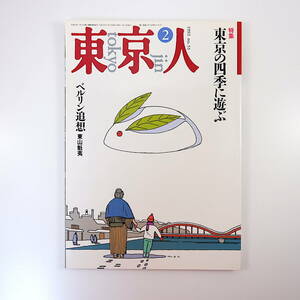 東京人1992年2月号「東京の四季に遊ぶ」東山魁夷 大岡信 対談◎如月小春＆日野啓三 戸山ハイツと高島平団地 インタビュー◎蜷川幸雄 門20選