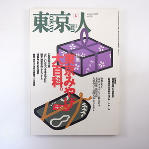 東京人 1998年1月号「東京みやげ大百科」 インタビュー◎役所広司 青木玉 海老名香葉子 小沢信男 23区名物 沼田元氣 VIP御用達 宮脇俊三