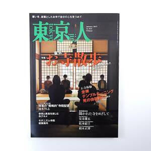 東京人 2021年1月号／東京お寺散歩 安永雄玄 松本紹圭 柏木正博 岡本哲志 江戸の都市計画 寺グルメ モダニズム寺院建築 隈研吾 築地本願寺