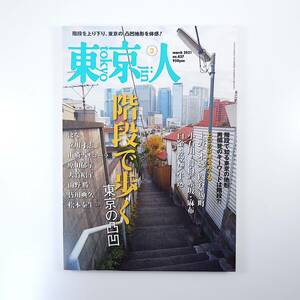 東京人 2021年3月号／階段で歩く東京の凸凹 はな 立川寸志 大竹昭子 上野台地 本郷台地 白金・高輪台地 牛込台地 日生劇場 とらや赤坂店