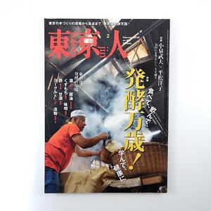 東京人 2020年2月号／発酵万歳！ 対談◎小泉武夫＆平松洋子 豊島屋酒造 船橋屋 保谷納豆 天野屋 磯沼ミルクファーム ふたこビール醸造所