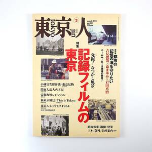 東京人 2015年3月号「発掘！なつかし風景 記録フィルムの東京」小林富次郎葬儀 関東大震災 帝都復興シンフォニー 五輪 路面電車 名所