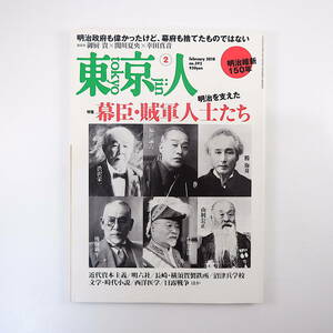 東京人 2018年2月号／明治を支えた幕臣・賊軍人士たち 鼎談◎御厨貴・関川夏央・幸田真音 伝染病研究所 川本三郎 武田櫂太郎 白いばら