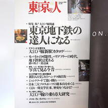 【3冊】東京人 地下鉄特集号 2001・04・08年／大江戸線開通 実相寺昭雄 宮沢章夫 大竹昭子 関川夏央 林家たい平 副都心線開通 メトロ_画像5