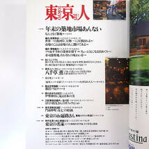 【3冊】東京人 地下鉄特集号 2001・04・08年／大江戸線開通 実相寺昭雄 宮沢章夫 大竹昭子 関川夏央 林家たい平 副都心線開通 メトロ_画像6