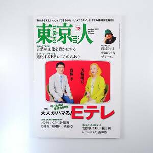 東京人 2019年10月号／Eテレ インタビュー◎高見のっぽ・小錦八十吉・チョー 辻村深月 安齋肇 横山剣 片桐仁 にほんごであそぼ デザインあ