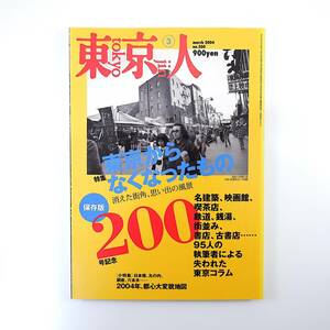 東京人 2004年3月号／東京からなくなったもの 失われた東京コラム 阿川佐和子 川本三郎 扇田昭彦 山藤章二 高田文夫 峰岸徹 吉本隆明 林望