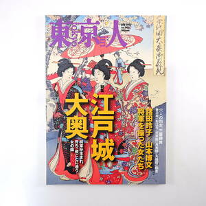 東京人 2007年7月号「江戸城大奥」諸田玲子 山本博文 竹内誠 鈴木由紀子 田沼時代 お局さまの墓めぐり 松本清張の大奥 大奥映画 武田櫂太郎