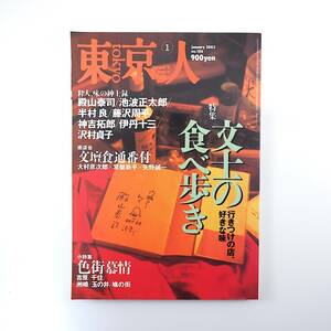 東京人 2003年1月号／文士の食べ歩き 藤沢周平 伊丹十三 沢村貞子 色街慕情 小沢昭一 建築 インタビュー◎ムッシュかまやつ 麻布スペイン村