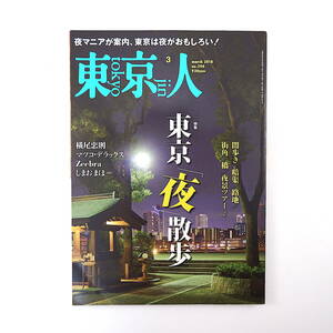 東京人 2018年3月号／東京夜散歩 横尾忠則 マツコ・デラックス 文月悠光 暗渠 歌舞伎町 夜景ツアー 虎ノ門 坂本紅蓮洞 葛飾柴又