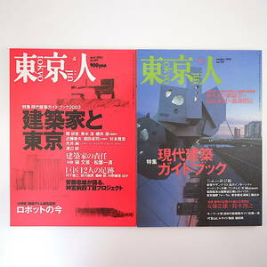 【2冊】東京人 現代建築特集号 1999年・2003年／座談会◎柏木博・隈研吾・妹島和世・藤森照信 対談◎安藤忠雄＆鈴木博之・槇文彦＆松葉一清