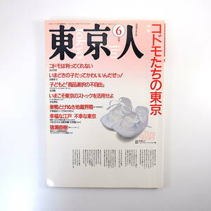 東京人 1990年6月号「コドモたちの東京」山口昌男 高橋章子 佐山一郎 インタビュー◎猪瀬直樹 座談会◎宇佐美圭司・高階秀爾・芳賀徹 池