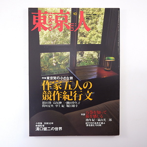 東京人 2006年10月号「作家五人の競作紀行文」恩田陸 島尾伸三 潮田登久子 関川夏央 中上紀 堀江敏幸 対談◎池内紀＆嵐山光三郎 溝口健二