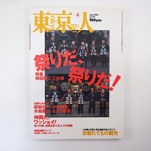 東京人 2003年6月号「祭りだ、祭りだ！神田祭と三社祭」麻実れい 水森亜土 京都たてもの観光 沼田元氣 ケラリーノ・サンドロヴィッチ