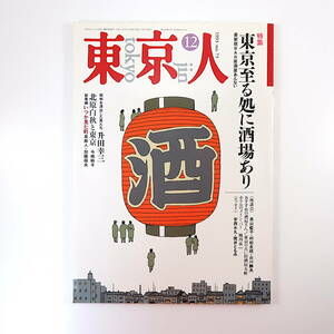 東京人1993年12月号「東京至る処に酒場あり」座談会◎長山藍子・村松友視・山川静夫 枝川公一 古い居酒屋五軒 東京酒場史 団鬼六 矢吹申彦