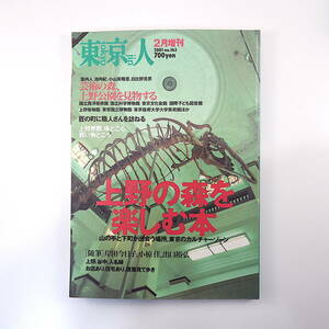 東京人 2001年2月増刊号「上野の森を楽しむ本」岸田今日子 小椋佳 出口裕弘 池内紀 小山実稚恵 日比野克彦 対談◎立木義浩＆新津正昭