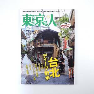 東京人 2019年11月号／台北ディープ散歩 川本三郎 張維中 川島小鳥 ヤン・ヤーチェ 池澤春菜 沼田元氣 台湾 日本橋ムロホン 浅草おどり