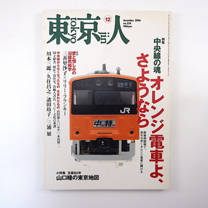 東京人 2006年12月号「中央線の魂 オレンジ電車よ、さようなら」対談◎三善里沙子＆リリー・フランキー／常盤新平＆矢野誠一 山口瞳