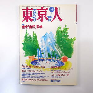 東京人1991年8月号「東京自然散歩」インタビュー◎悠玄亭玉介 赤池学 みなみらんぼう 対談◎足田輝一＆加藤幸子 日野啓三 吉岡忍 噴水20選