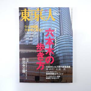 東京人 2003年11月号「六本木の歩き方」座談会◎赤瀬川原平・秋山祐徳太子・高梨豊 対談◎隈研吾＆松葉一清 日比谷公園