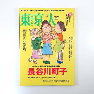 東京人 2020年5月号／長谷川町子 対談◎祖父江慎＆大島依提亜 みつはしちかこ 座談会◎中野翠・泉麻人・神山彰 桜沢エリカ 記念館 交遊録