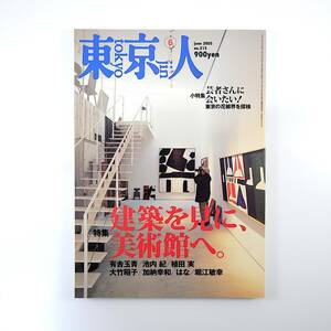 東京人 2005年6月号「建築を見に、美術館へ」有吉玉青 池内紀 植田実 大竹昭子 堀江敏幸 佐々木譲 花柳界 芸者 インタビュー◎水谷龍二