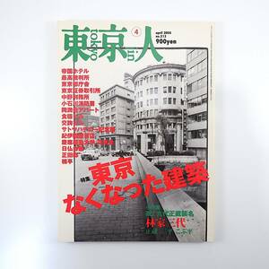 東京人 (２０１５年４月号) 月刊誌／都市出版