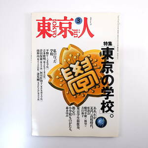 東京人 1994年3月号「東京の学校」座談会◎蜷川幸雄・林望・吉行和子 平野レミ 吉本隆明 逢坂剛 都心の小学校 インタビュー◎野田秀樹