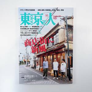 東京人 2021年12月号／商店街に新風 街ing本郷 仲宿商店街 日本橋横山町・馬喰町問屋街 西尾久 ツバメアーキテクツ 将棋を愛した人びと