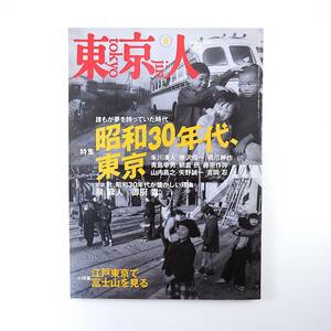 東京人 2006年8月号／昭和30年代、東京 対談◎泉麻人＆御厨貴 朱川湊人 与那原恵 吉岡忍 渡辺プロ 遊園地 江戸東京で富士山を見る 石川直樹