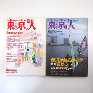 【2冊】東京人 東京湾特集 1991年1月号・1996年8月号／座談会◎隈研吾・陣内秀信・藤森照信・松葉一清 小島慶三 一柳洋 臨海副都心