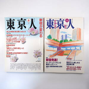 【2冊】東京人 新宿特集 1990年4月号・1991年4月号／新宿が変わる 新宿発信 阿刀田高 歌舞伎町 桐山秀樹 俵万智 枝川公一 萩原朔美