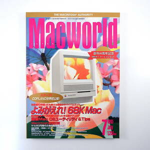 Macworld 1995年7月号◎よみがえれ！68K Mac Copland世界初公開 話題の新機種 最新OSユーティリティ＆Tips 海外製品購入術 マックワールド