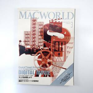MACWORLD 1993年3月号／QuickTime デジタルムービー マックを拡張しよう 弓月光 クラリス社 海上保安庁 エクスファ社 マックワールド