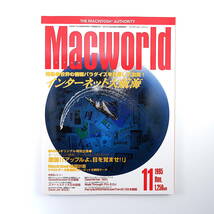 Macworld 1995年11月号◎インターネット大航海/使いこなし術/おすすめホームページ 激論/アップルよ、目を覚ませ！ マックワールド_画像1